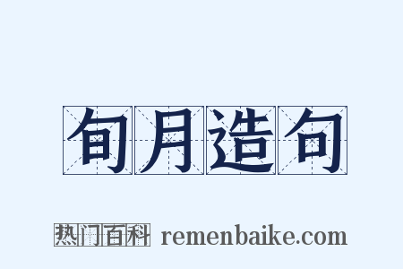 旬月造句是什么意思的图片